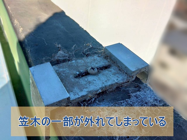 笠木の一部が外れてしまっている