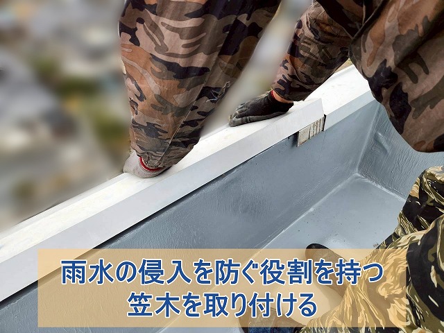 雨水の侵入を防ぐ役割を持つ笠木の取り付け