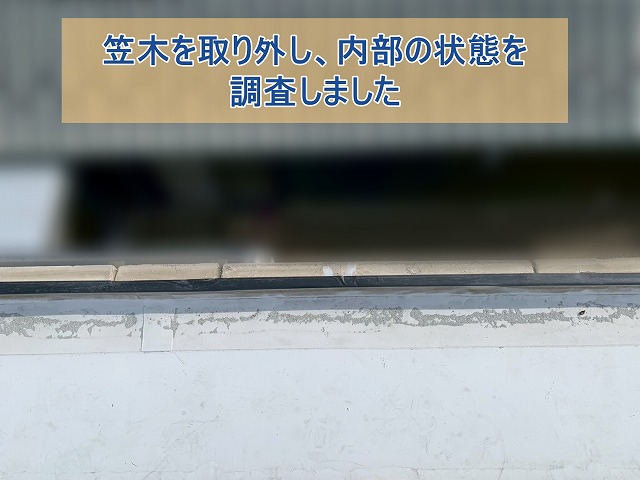 笠木を取り外し内部の状態を確認した
