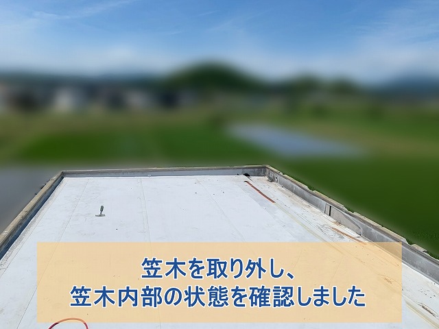 笠木を取り外して笠木内部の様子を確認
