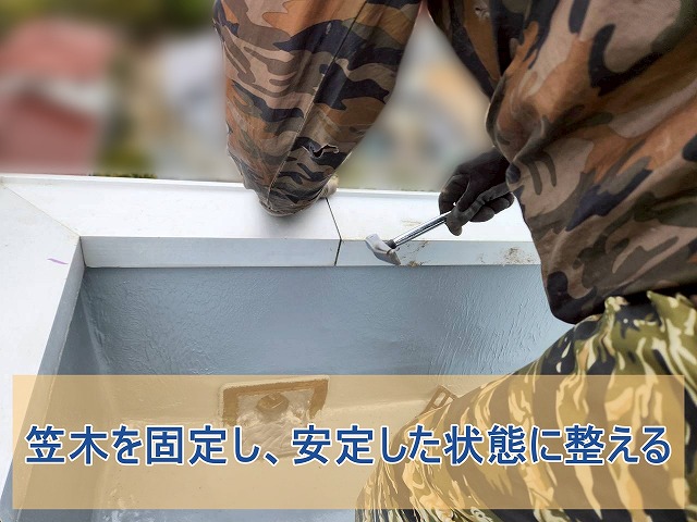 笠木を固定し、安定した状態に整える