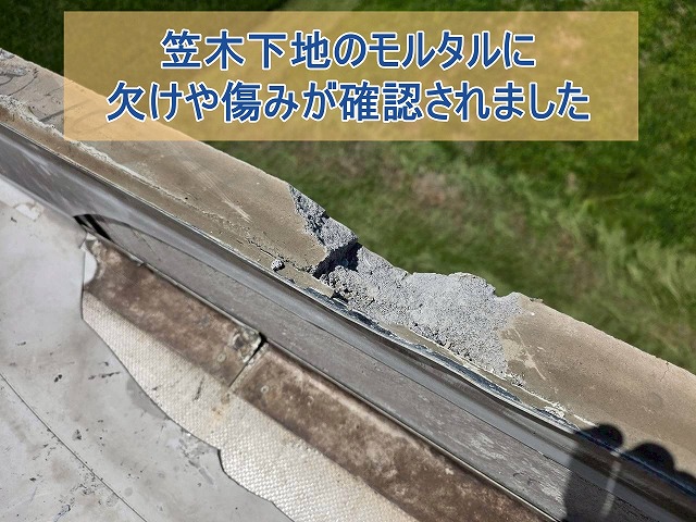 笠木下地のモルタルに欠けや傷みが確認されました