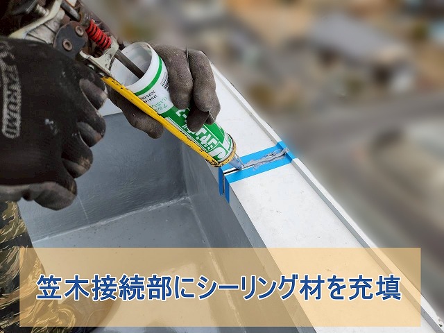 笠木接続部にシーリング材を充填