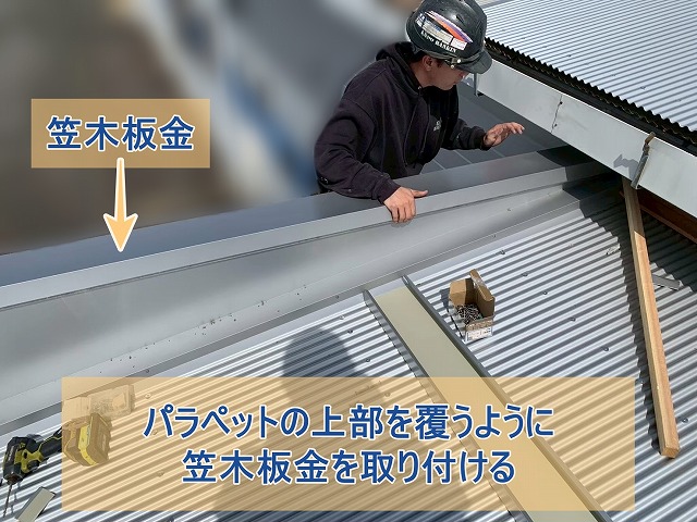 パラペットの上部を覆うように笠木板金を取り付ける