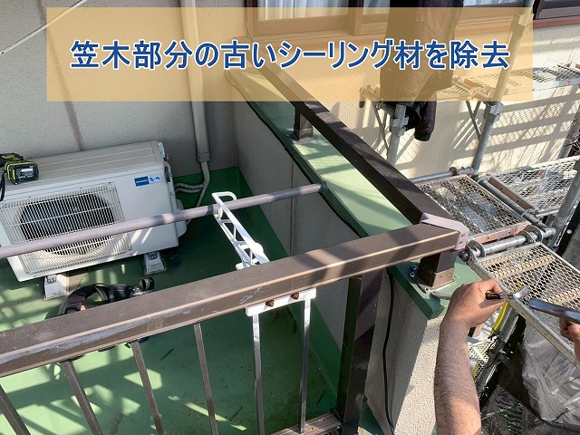 笠木部分の古いシーリング材を撤去