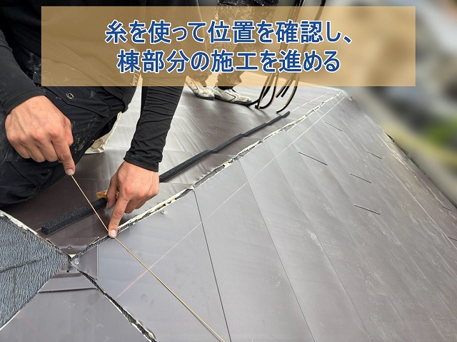 糸を使って棟部分の位置を確認