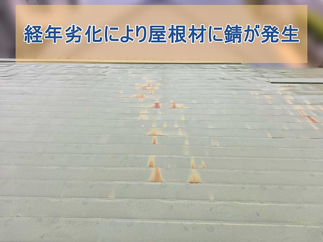 経年劣化により屋根材に錆が進行