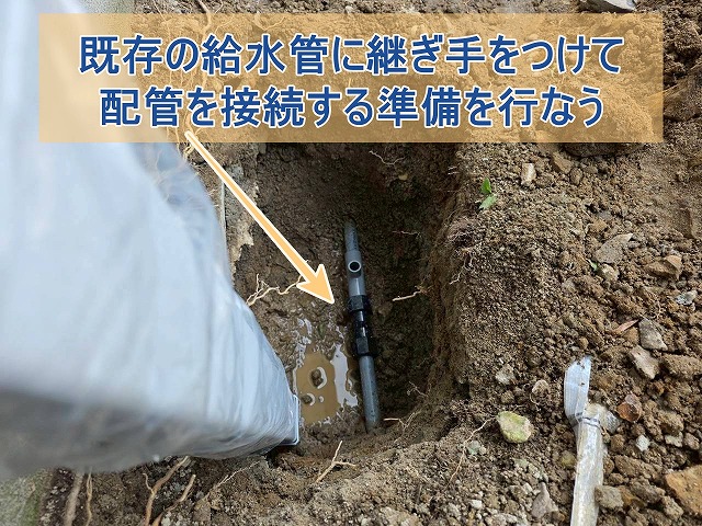 既存の給水管に継ぎ手を付けて配管を接続する準備を行う