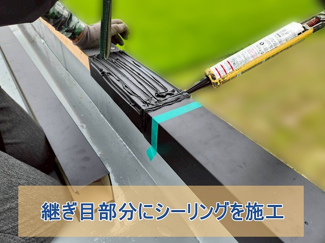 笠木板金の継ぎ目のところにシーリングを施工