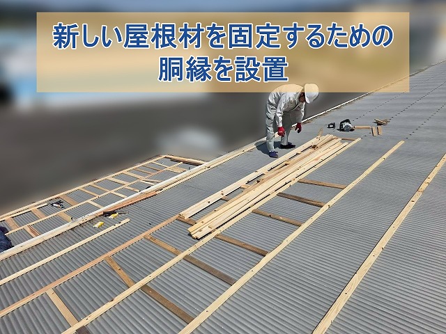 新しい屋根材を固定するため胴縁を設置