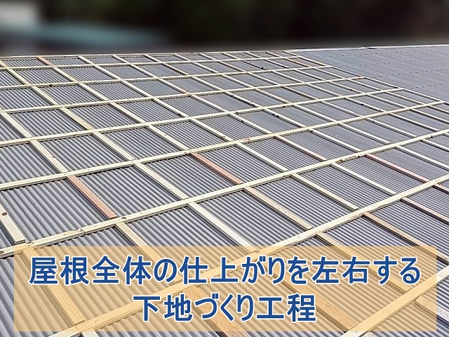 屋根全体の仕上がりを左右する下地作り工程