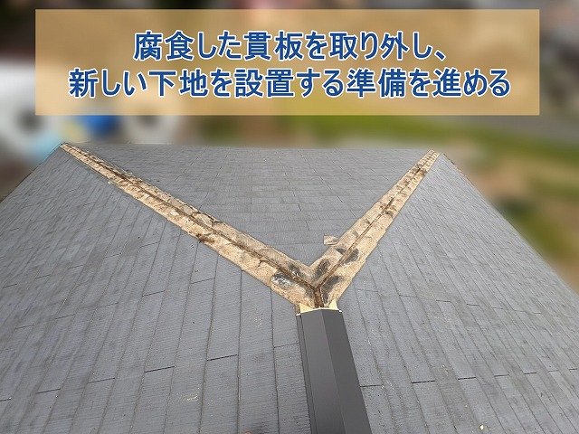 腐食した貫板を取り外し、新しい下地を設置する準備を進める