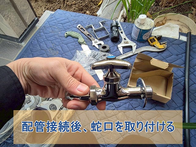 配管接続後に蛇口を取り付けるところ