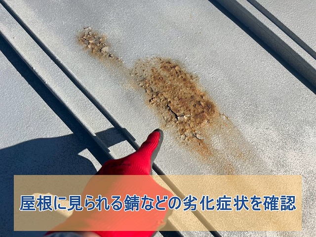 屋根に見られる錆などの劣化症状を確認