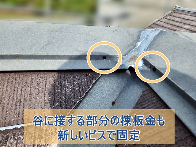 谷に接するところの棟板金も補強した様子