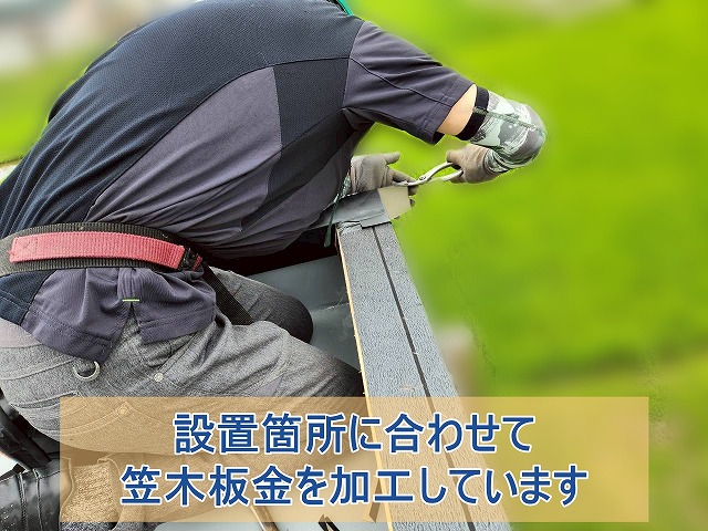 笠木の設置箇所に合わせて笠木板金を加工している