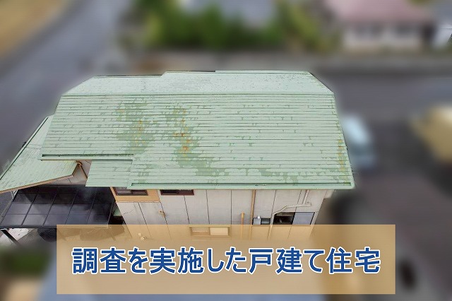 調査を実施した金属屋根戸建て住宅