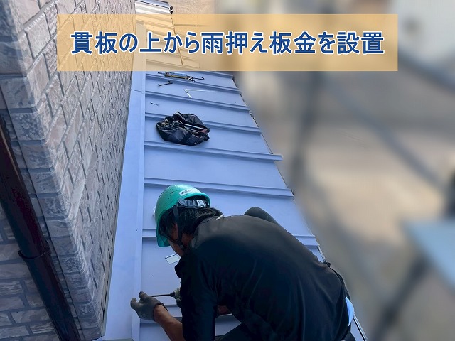 貫板の上から雨押え板金を設置している様子