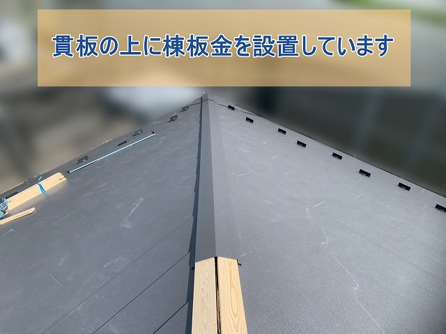 貫板の上に棟板金を設置