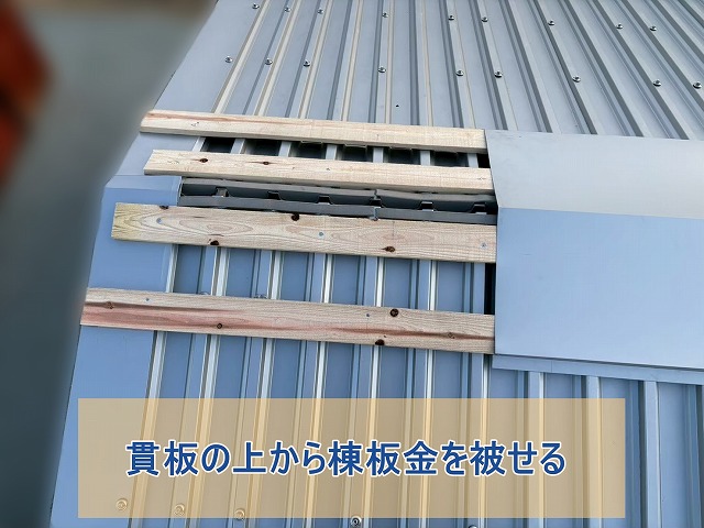 貫板の上から棟板金を被せた倉庫折板屋根