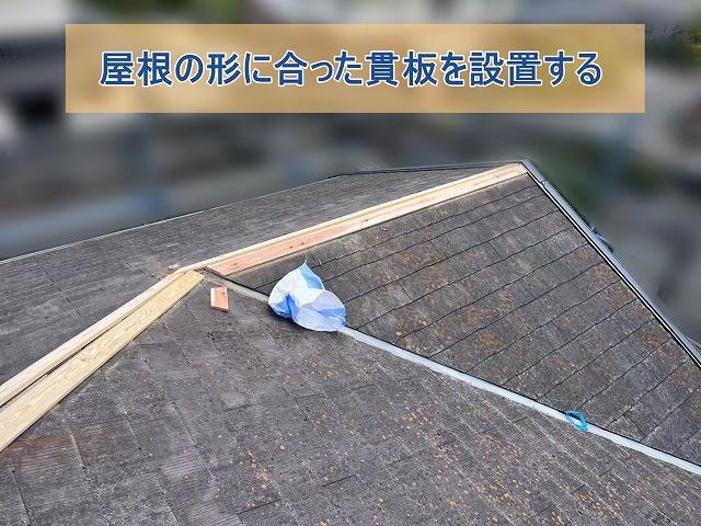 屋根の形に合った貫板を取り付けた様子