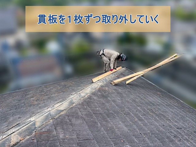 貫板を撤去している様子