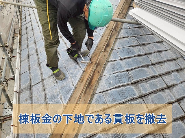 棟板金下地の貫板を撤去
