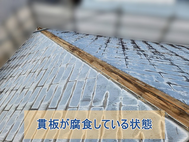 貫板が腐食している状態