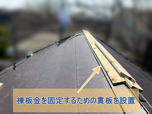 棟板金を固定するための貫板を設置