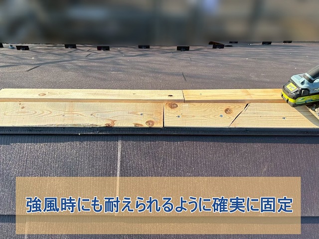 強風時にも立てられるように貫板を確実に固定