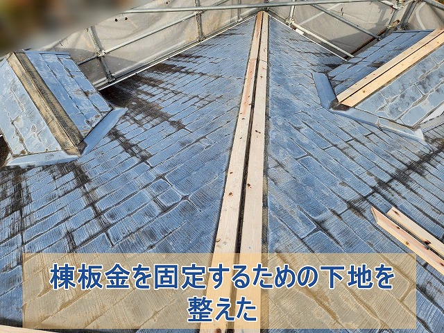 棟板金を固定するための下地を取りつけた