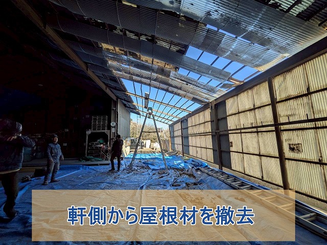 軒側から屋根材を撤去した工場屋根