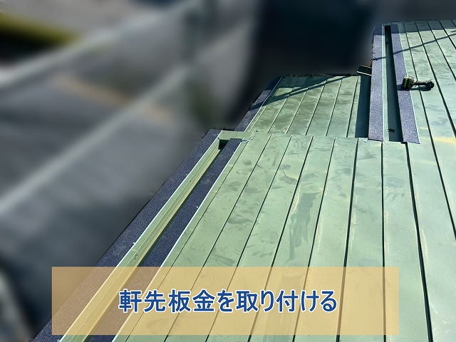 軒先部分に軒先板金を取り付ける