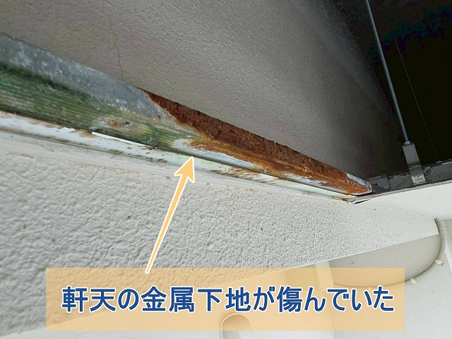 軒天の金属下地が傷んでいた様子