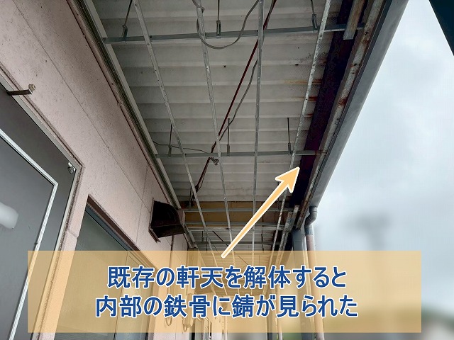 軒天内部の鉄骨に錆が見られた