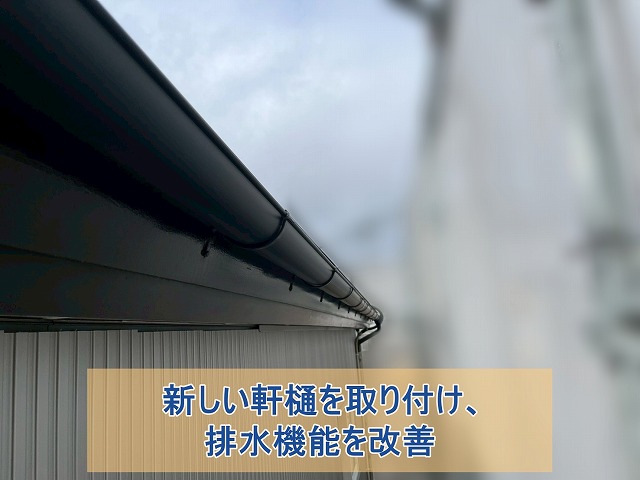 新しい軒樋を取り付け、排水機能を改善した