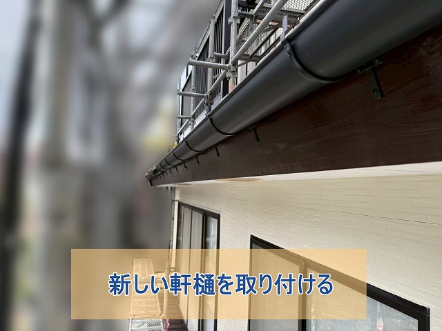 新しい軒樋を取り付ける