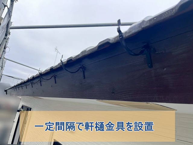 軒樋金具を一定の間隔で設置した