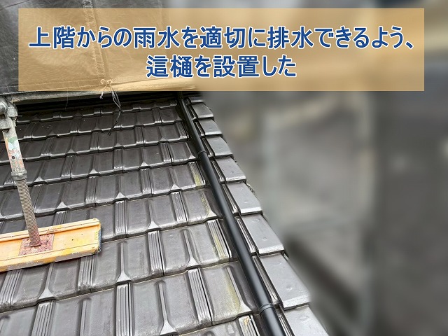 上階からの水を排水できるよう這樋を設置