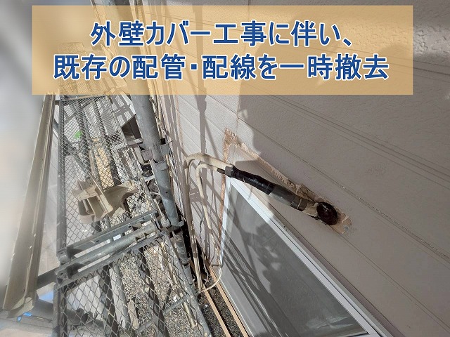 既存配管と配線を一時撤去