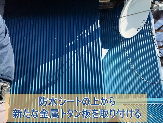 防水シートの上から金属トタン板を取り付けた様子