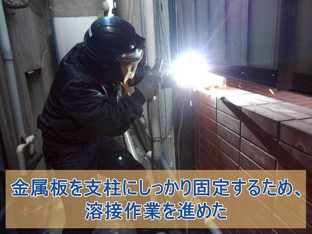 金属板を支柱にしっかり固定するため、溶接作業を進めた