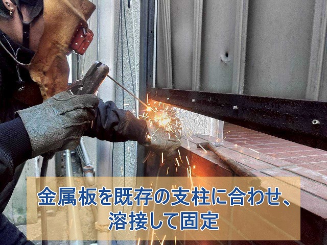 金属板を既存の支柱に合わせ溶接して固定