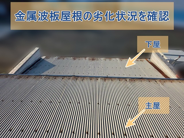 金属波板屋根の劣化状況を確認
