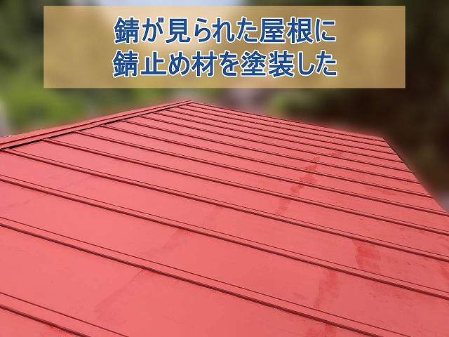 錆が見られた屋根に錆止め材を塗装した