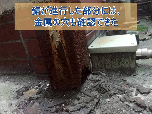 錆が進行した部分には金属の穴も確認された