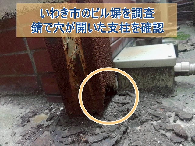 いわき市のビルの塀を調査 錆で穴が開いた支柱を確認
