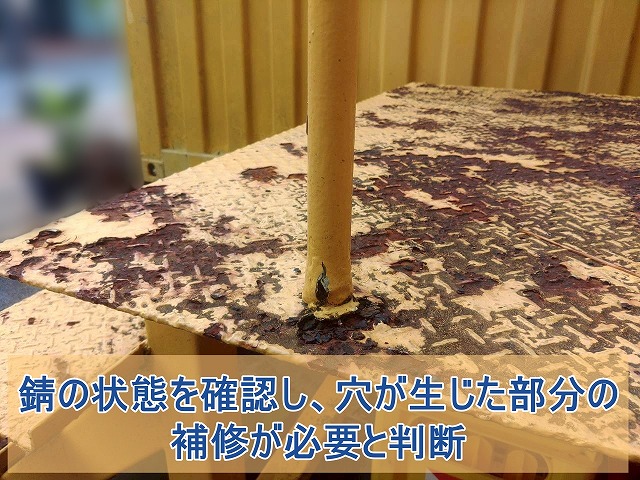 錆の状態を確認し、穴を補修してから塗装することをご提案