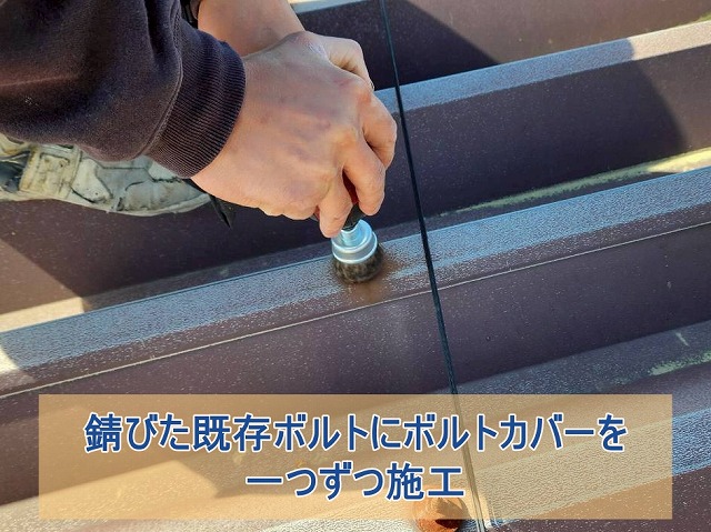 錆びた既存ボルトにボルトカバーを一つずつ施工