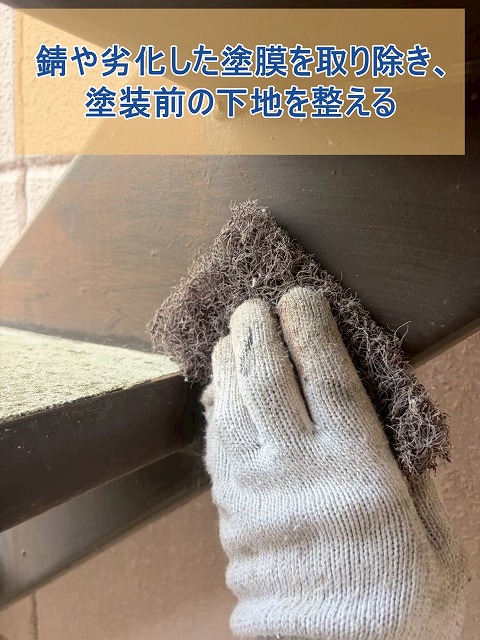 錆や劣化した塗膜を取り除き下地を整える